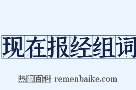 现在报经组词是什么意思的图片